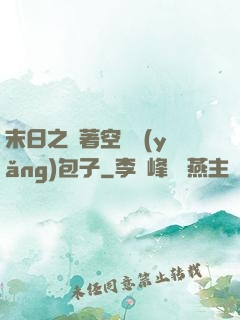末日之帶著空間養(yǎng)包子